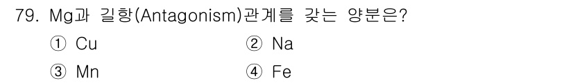임업종묘기사 2016년 79번 - 정답은 3번 Mn(망간)이다. Mg와 Mn은 서로의 흡수를 방해하는 관계... 에 관한 핵심 기출문제