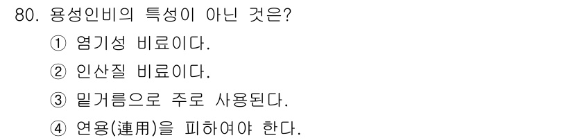 임업종묘기사 2016년 80번 - . 용성인비는 연용을 피해야 하는 특징이 없다. 일반적으로 연용은 생장에... 에 관한 핵심 기출문제