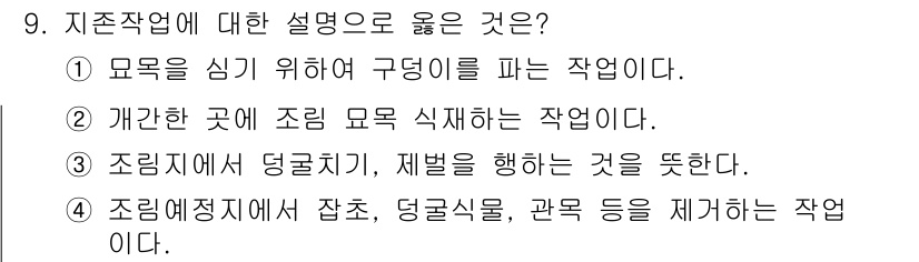 임업종묘기사 2016년 9번 - 지존작업은 모종을 심기 위해 구덩이를 파는 작업으로, 주로 새로운 식물의... 에 관한 핵심 기출문제