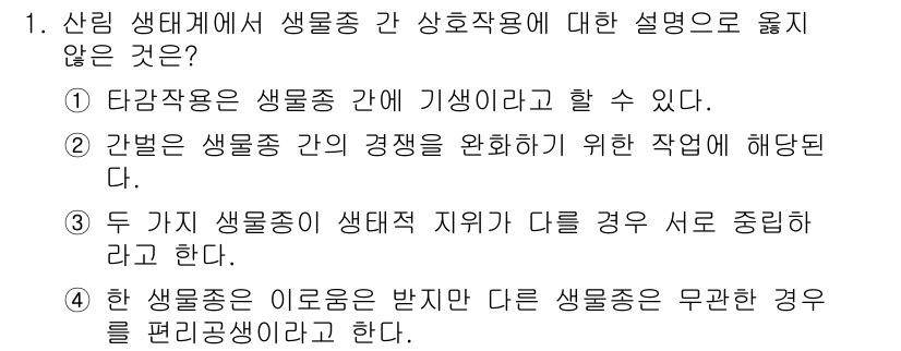 임업종묘기사 2018년 1번 - 3번이 정답이다. 생물 종 간의 생태적 지위가 다를 경우 그들이 필요로 ... 에 관한 핵심 기출문제