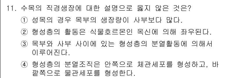 임업종묘기사 2018년 11번 - . 

형성층의 분열조직은 약촉으로 체관세포를 형성하고, 바깥쪽으로 물관... 에 관한 핵심 기출문제