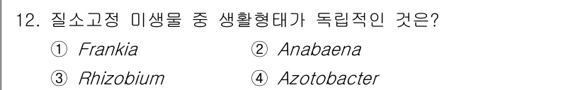 임업종묘기사 2018년 12번 - . Azotobacter

Azotobacter는 질소고정 미생물 중 자... 에 관한 핵심 기출문제