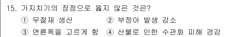 임업종묘기사 2018년 15번 - . 부정어 발생 감소

가기치기의 장점 중 하나는 부정적인 영향을 줄여 ... 에 관한 핵심 기출문제