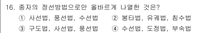 임업종묘기사 2018년 16번 - 종지의 정선 방법은 주로 산림 자원의 품질 향상을 위해 특정한 수종을 선... 에 관한 핵심 기출문제