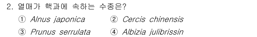 임업종묘기사 2018년 2번 - 정답은 3번 Prunus serrulata입니다. 열매가 핵과의 특성을 ... 에 관한 핵심 기출문제