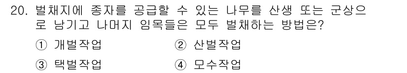 임업종묘기사 2018년 20번 - 정답은 4번 '모수작업'입니다. 모수작업은 종자를 생산하기 위한 나무나 ... 에 관한 핵심 기출문제