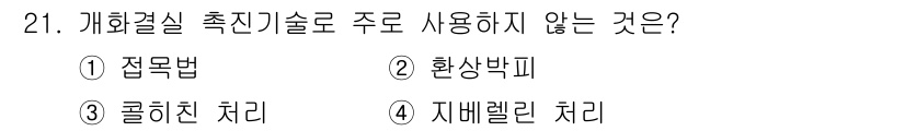 임업종묘기사 2018년 21번 - 정답은 3번 콜히친 처치입니다. 이는 주로 식물의 세포 분열을 억제하는 ... 에 관한 핵심 기출문제