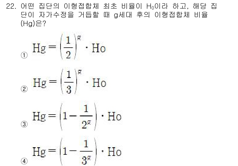 임업종묘기사 2018년 22번 - 이유: 이형 접합체의 비율은 상태방정식에 따라 결정된다. H0는 기본 상... 에 관한 핵심 기출문제