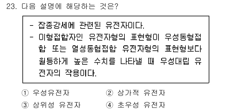 임업종묘기사 2018년 23번 - 정답은 4번, 초성 유전자다. 이는 유전자의 발현에 영향을 주며, 특정 ... 에 관한 핵심 기출문제