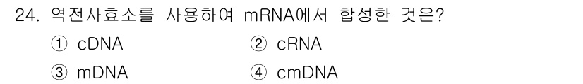 임업종묘기사 2018년 24번 - 정답은 ① cDNA입니다. 역전사효소를 사용하여 mRNA를 템플릿으로 c... 에 관한 핵심 기출문제