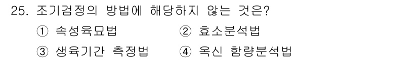 임업종묘기사 2018년 25번 - 정답은 4. 옥신 함량 분석법입니다. 조기 검정의 방법은 주로 생육의 특... 에 관한 핵심 기출문제