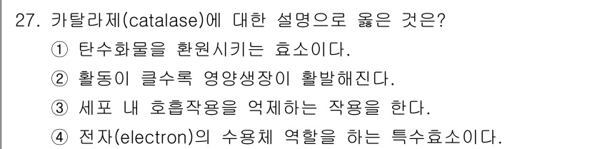 임업종묘기사 2018년 27번 - . 카탈라제는 전자 전달 체계에서 수용체 역할을 하여 과산화수소를 분해하... 에 관한 핵심 기출문제