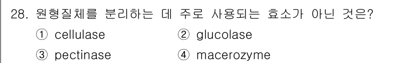 임업종묘기사 2018년 28번 - 정답은 2. glucolase입니다. 원형질체 분석에는 셀룰라아제, 펙티... 에 관한 핵심 기출문제