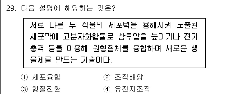 임업종묘기사 2018년 29번 - 정답은 1. 세포융합이다. 세포융합은 서로 다른 식물의 세포를 결합하여 ... 에 관한 핵심 기출문제