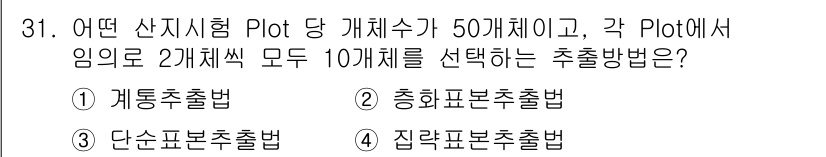 임업종묘기사 2018년 31번 - . 총횡표본추출법

핵심 해설: 총횡표본추출법은 여러 개체를 동시에 무작... 에 관한 핵심 기출문제