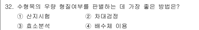 임업종묘기사 2018년 32번 - 정답은 2번 '차대검정'입니다. 수형목의 우량 형질어버를 판별하기 위해서... 에 관한 핵심 기출문제