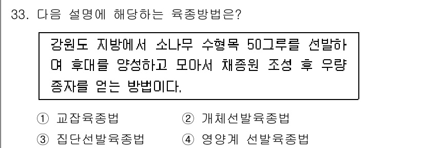 임업종묘기사 2018년 33번 - . 영양가 선발 육종법

해설: 영양가 선발 육종법은 특정 집단 내에서 ... 에 관한 핵심 기출문제