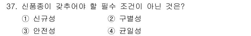 임업종묘기사 2018년 37번 - 신품종이 갓추어야 할 조건 중에서 구별성은 필요하지 않습니다. 구별성은 ... 에 관한 핵심 기출문제