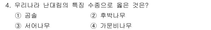 임업종묘기사 2018년 4번 - 정답은 2번 후박나무입니다. 후박나무는 한국의 대표적인 나대림 수종으로,... 에 관한 핵심 기출문제