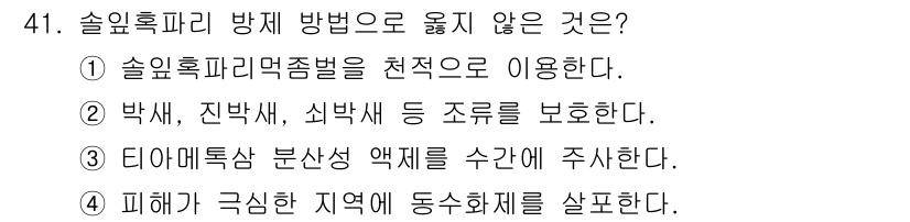 임업종묘기사 2018년 41번 - . 

피해가 극심한 지역에 동소화제를 살포하는 것은 효과적으로 해충을 ... 에 관한 핵심 기출문제