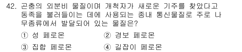 임업종묘기사 2018년 42번 - 집합 페로몬은 집단 내 개체들이 상호작용하며 함께 행동하도록 유도하는 물... 에 관한 핵심 기출문제
