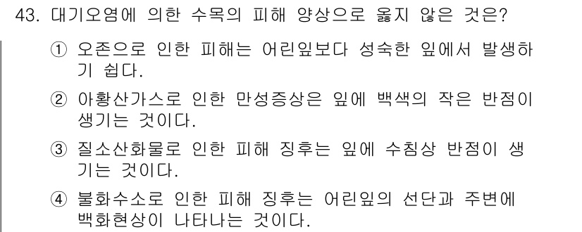 임업종묘기사 2018년 43번 - . 아황산가스로 인한 만성중독은 임에 백색의 작은 점이 생기는 현상이다.... 에 관한 핵심 기출문제