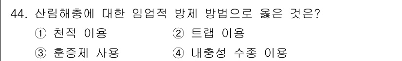 임업종묘기사 2018년 44번 - . 내츄럴 수종 이용

핵심 해설: 산림해충에 대한 임업적 방제 방법으로... 에 관한 핵심 기출문제