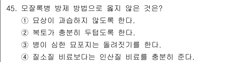 임업종묘기사 2018년 45번 - . 북도가 충분히 두텁도록 한다.

해설: 모자룩병 방지를 위해서는 통풍... 에 관한 핵심 기출문제