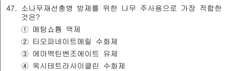 임업종묘기사 2018년 47번 - 소나무재선충병 방제를 위한 나무 주사용으로 가장 적합한 것은 **에메크틴... 에 관한 핵심 기출문제