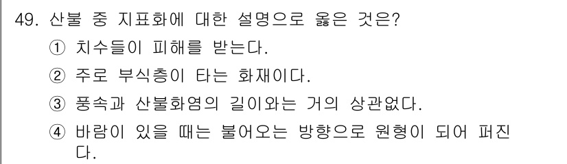 임업종묘기사 2018년 49번 - 해당 자격증의 핵심 개념을 묻는 객관식 문제