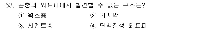 임업종묘기사 2018년 53번 - 정답은 2. 기저막입니다. 기저막은 곤충의 외피와는 다른 구조로, 조직을... 에 관한 핵심 기출문제