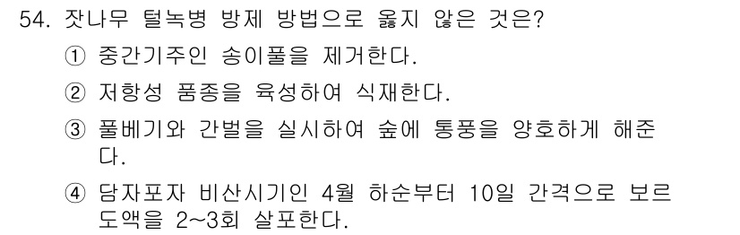 임업종묘기사 2018년 54번 - 4. 당지표 비상시기인 4월 하순부터 10일 경권으로 보로 도엽을 2~3... 에 관한 핵심 기출문제