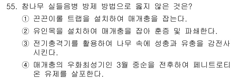 임업종묘기사 2018년 55번 - 정답 4번: "매개충의 우화최성기인 3월 중순을 전후하여 페니트로존 유제... 에 관한 핵심 기출문제
