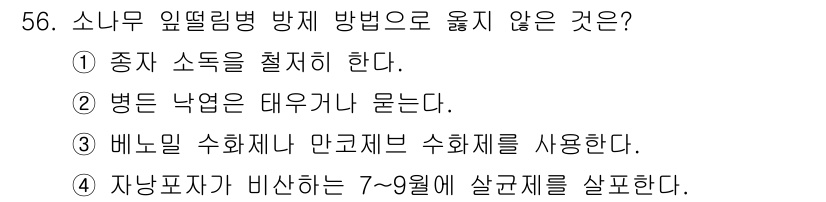 임업종묘기사 2018년 56번 - . 소나무 잎깔병 방지 방법 중 "종자 소독을 철저히 한다"는 주로 묘목... 에 관한 핵심 기출문제