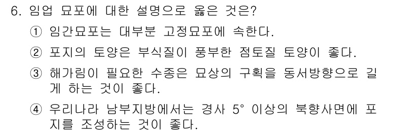 임업종묘기사 2018년 6번 - . 해가림이 필요한 수종은 목재의 규격화를 위해 길게 하는 것이 좋다. ... 에 관한 핵심 기출문제