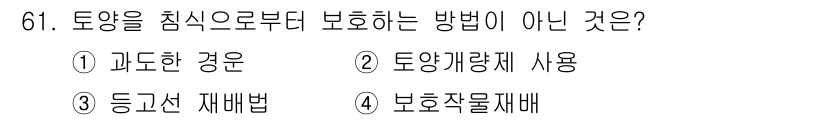 임업종묘기사 2018년 61번 - 정답은 1번 과도한 경운입니다. 과도한 경운은 토양의 구조를 파괴하고 유... 에 관한 핵심 기출문제