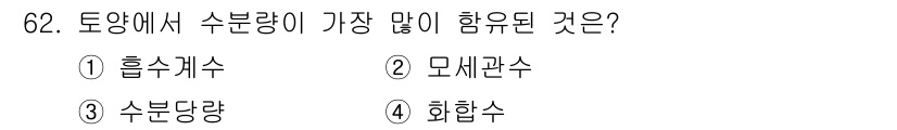 임업종묘기사 2018년 62번 - 정답은 2. 모세관수입니다. 모세관수는 토양의 수분이 식물의 뿌리로 이동... 에 관한 핵심 기출문제