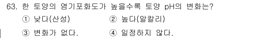 임업종묘기사 2018년 63번 - . 높은 수목 토양의 pH는 선호하는 알칼리성으로 변환된다는 의미입니다.... 에 관한 핵심 기출문제