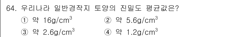 임업종묘기사 2018년 64번 - . 약 2.6g/cm³

우리나라 일반경작지의 평균 밀도는 약 2.6g/... 에 관한 핵심 기출문제
