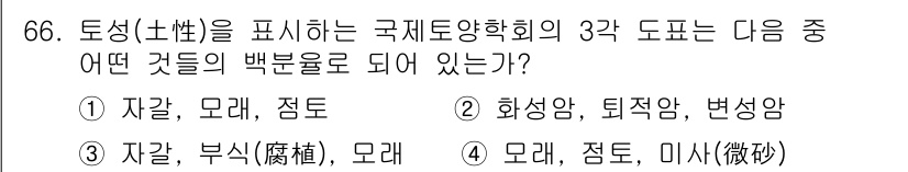 임업종묘기사 2018년 66번 - 토싱은 특정 식물의 종류나 부위를 나타내며, 모래와 점토는 토양 성분에 ... 에 관한 핵심 기출문제