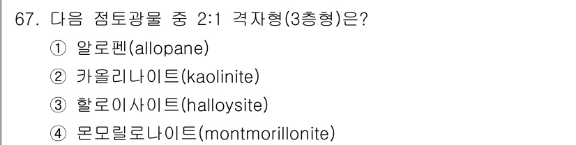 임업종묘기사 2018년 67번 - 정답은 4번 몬모릴로나이트(montmorillonite)입니다. 몬모릴로... 에 관한 핵심 기출문제