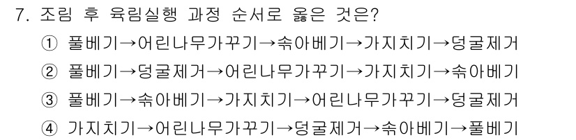 임업종묘기사 2018년 7번 - 해설: 유륜실행 과정은 나무의 생장과 관리의 순서를 반영해야 합니다. 어... 에 관한 핵심 기출문제