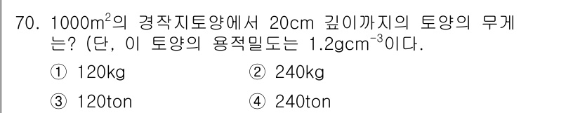 임업종묘기사 2018년 70번 - 1000m²의 면적에서 20cm 깊이의 토양의 부피를 계산합니다. 부피는... 에 관한 핵심 기출문제