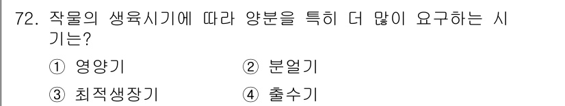 임업종묘기사 2018년 72번 - 정답은 1. 영양기입니다. 영양기는 작물이 생육에 필요한 영양분을 충분히... 에 관한 핵심 기출문제