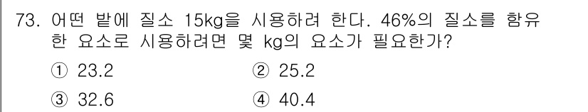 임업종묘기사 2018년 73번 - 질소 함유량이 46%인 비료를 사용하여 15kg의 질소를 얻으려면, 필요... 에 관한 핵심 기출문제