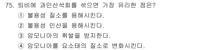 임업종묘기사 2018년 75번 - 퇴비에 과인산석회를 섞으면 암모니아의 해발을 방지하여 토양 내 질소 손실... 에 관한 핵심 기출문제