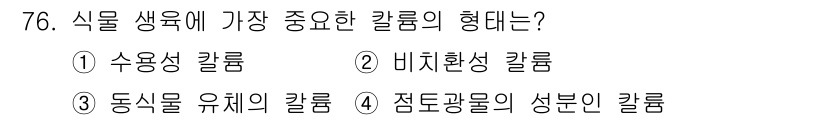 임업종묘기사 2018년 76번 - 식물 생육에 가장 중요한 칼륨의 형태는 ① 수용성 칼륨입니다. 수용성 칼... 에 관한 핵심 기출문제