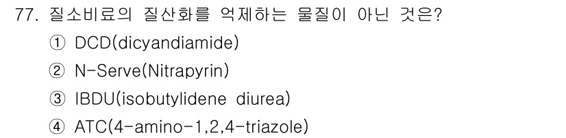임업종묘기사 2018년 77번 - 질소비료의 질산화를 억제하는 물질은 주로 질소를 안정화시키는 역할을 합니... 에 관한 핵심 기출문제