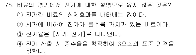 임업종묘기사 2018년 78번 - 정답 3번은 "진가 산출 시 증수율을 참작하여 3요소의 표준 가격을 결정... 에 관한 핵심 기출문제