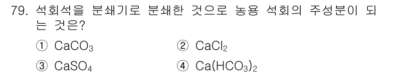 임업종묘기사 2018년 79번 - 정답은 1번 CaCO₃입니다. 석회석은 주로 탄산칼슘(CaCO₃)으로 구... 에 관한 핵심 기출문제